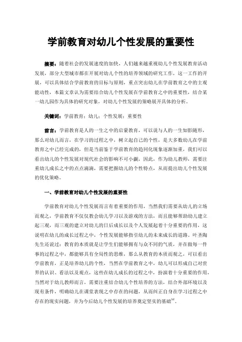 学前教育对幼儿个性发展的重要性