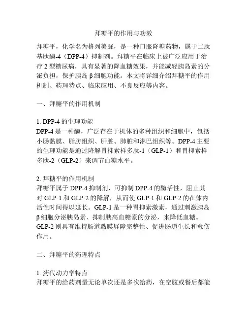 拜糖平的作用与功效