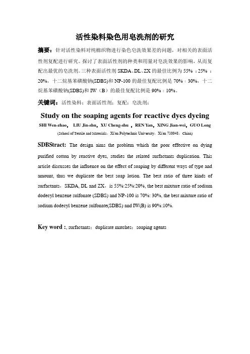 活性染料染色用皂洗剂的研究