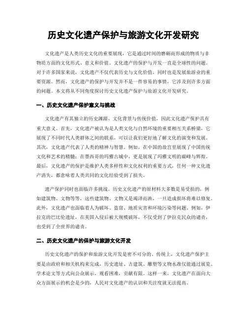 历史文化遗产保护与旅游文化开发研究