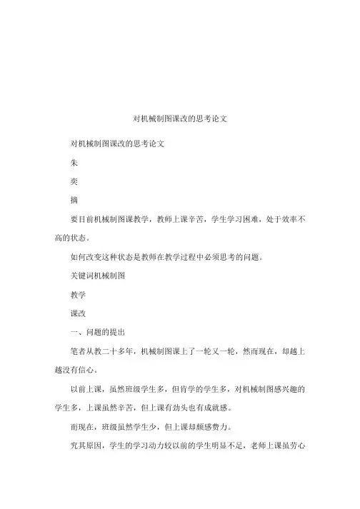 对机械制图课改的思考论文