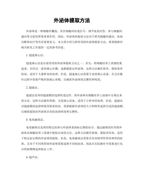 外泌体提取方法