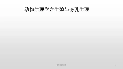 动物生理学之生殖与泌乳生理