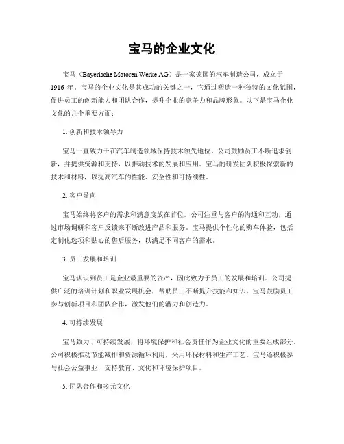 宝马的企业文化