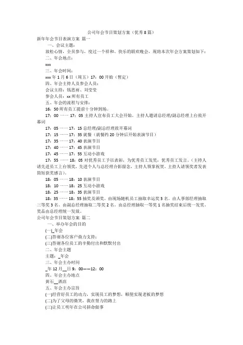 公司年会节目策划方案(优秀8篇)