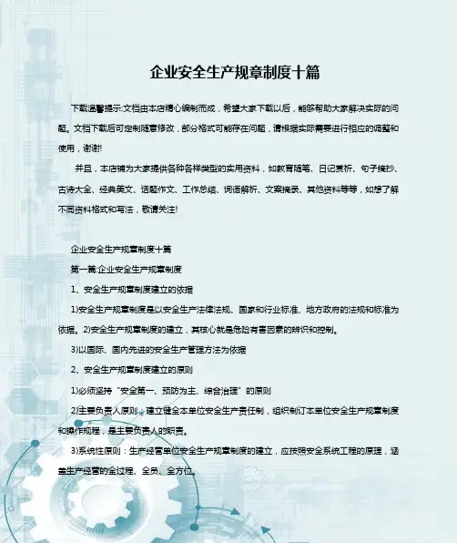 企业安全生产规章制度十篇