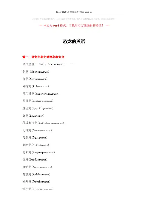 2018-2019-恐龙的英语-推荐word版 (7页)