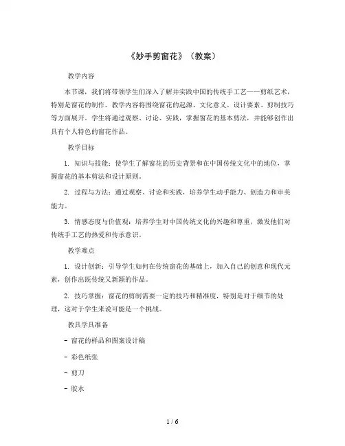 《妙手剪窗花》(教案)2023-2024学年综合实践活动四年级下册