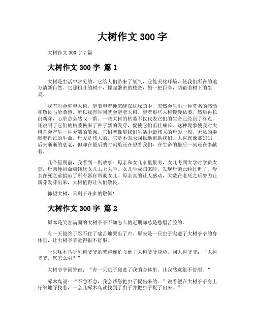 大树作文300字
