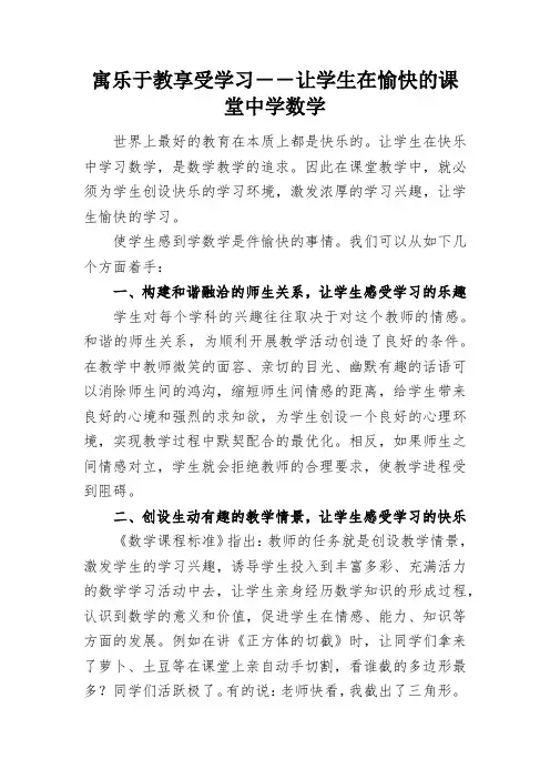 寓乐于教享受学习--让学生在愉快的课堂中学数学