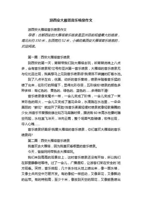 游西安大雁塔音乐喷泉作文