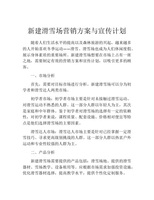 新建滑雪场营销方案与宣传计划