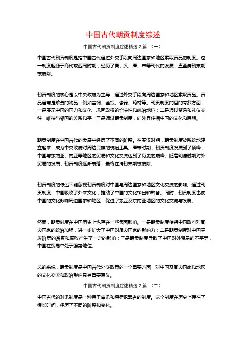 中国古代朝贡制度综述2篇