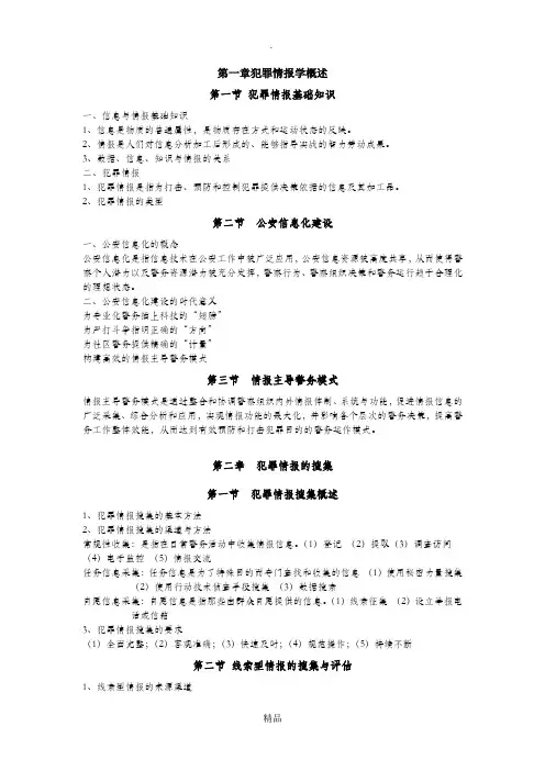 犯罪情报课件主要内容