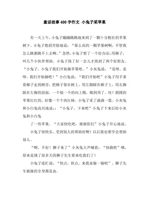 童话故事400字作文 小兔子采苹果