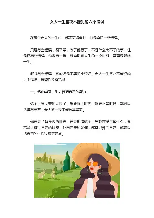 女人一生坚决不能犯的六个错误