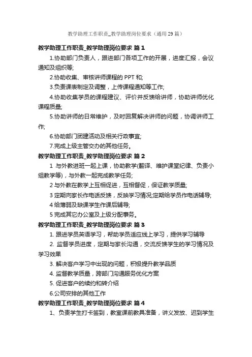 教学助理工作职责_教学助理岗位要求（通用29篇）