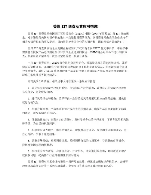 美国337调查及其应对措施