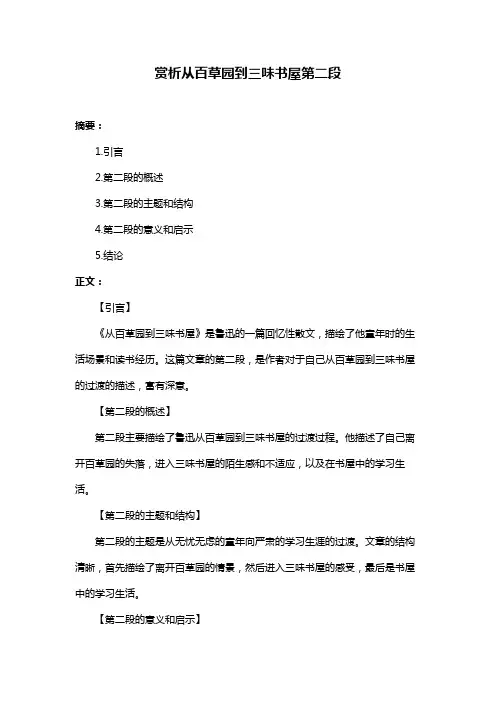 赏析从百草园到三味书屋第二段