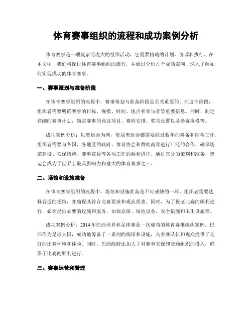 体育赛事组织的流程和成功案例分析