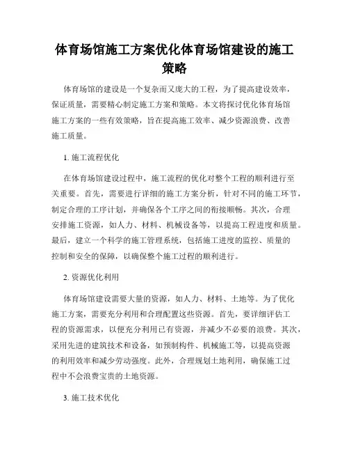体育场馆施工方案优化体育场馆建设的施工策略