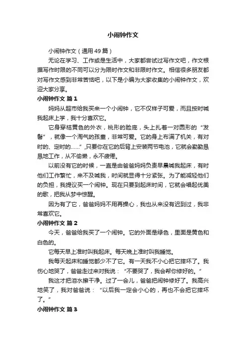 小闹钟作文（通用49篇）