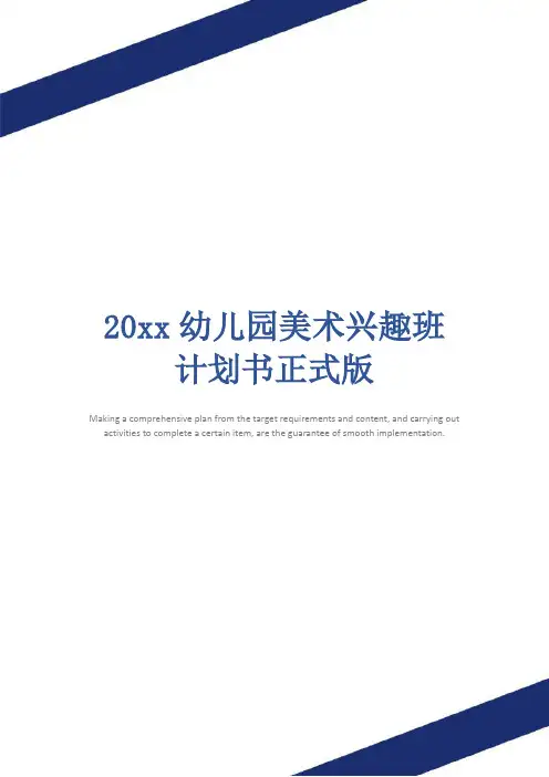 20xx幼儿园美术兴趣班计划书正式版