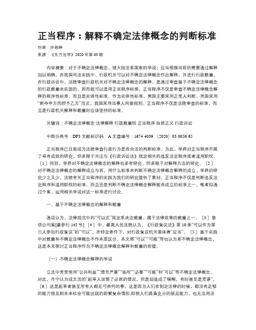 正当程序：解释不确定法律概念的判断标准
