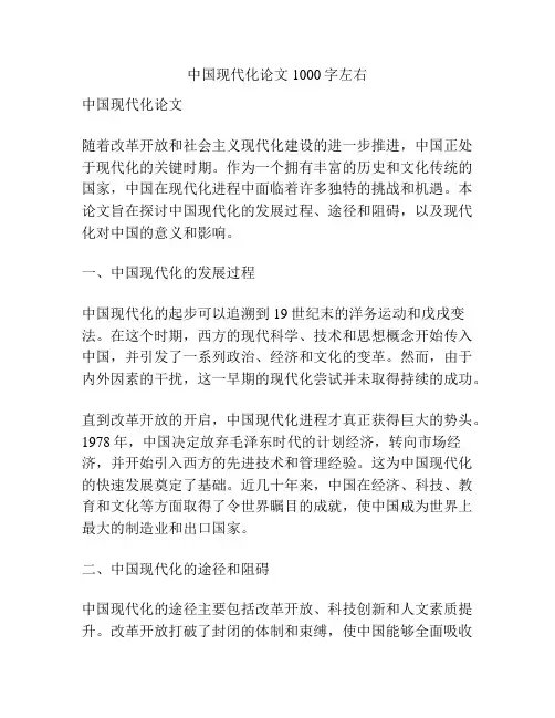 中国现代化论文1000字左右