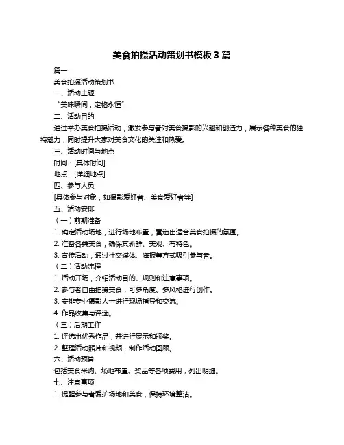 美食拍摄活动策划书模板3篇