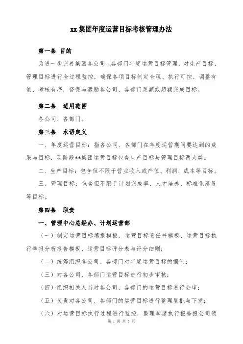 集团年度运营目标考核管理办法
