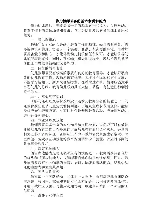 幼儿教师必备的基本素质和能力