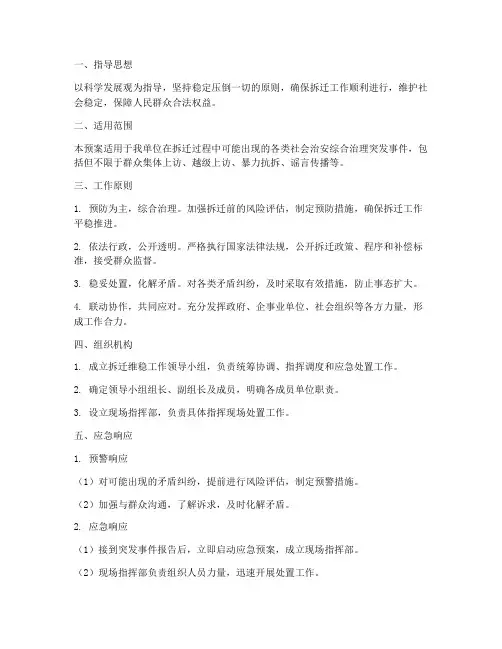 拆迁维稳应急预案