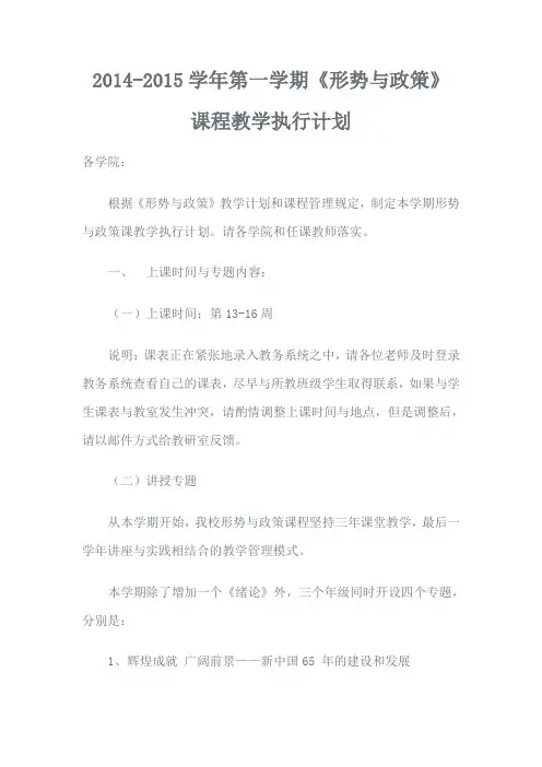 2014-2015学年第一学期《形势与政策》课教学执行计划