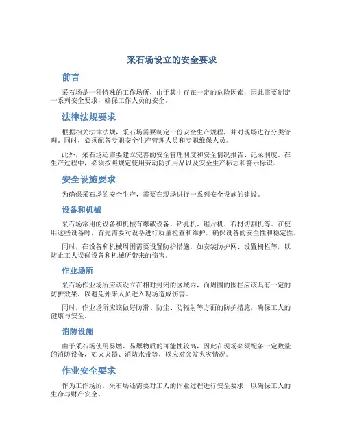 采石场设立的安全要求