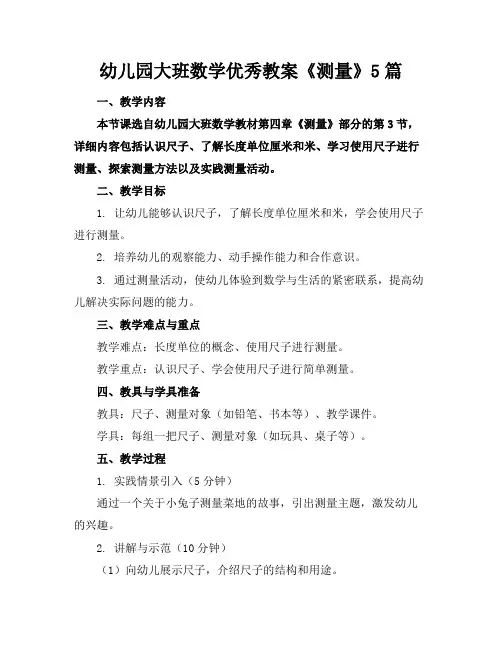 幼儿园大班数学优秀教案《测量》5篇