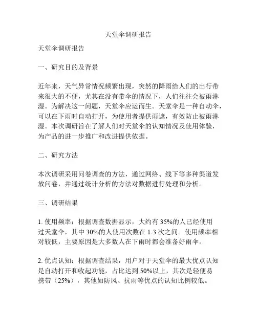 天堂伞调研报告