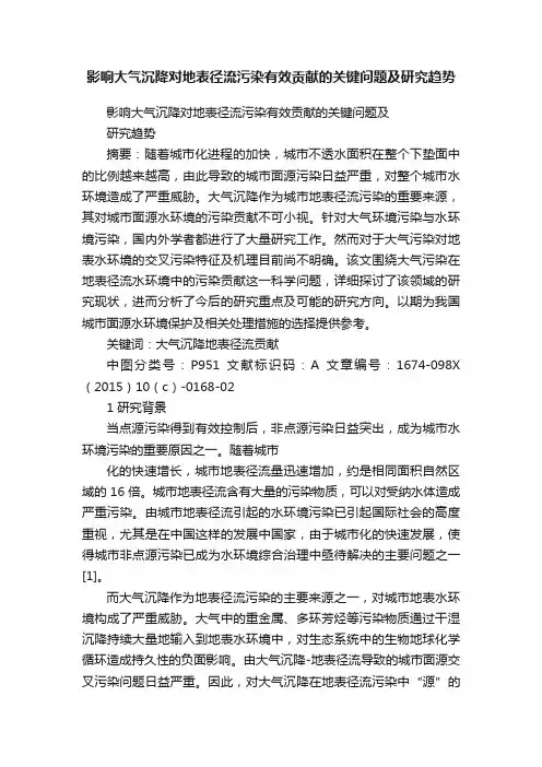 影响大气沉降对地表径流污染有效贡献的关键问题及研究趋势