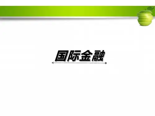 国际金融学-汇率基础理论