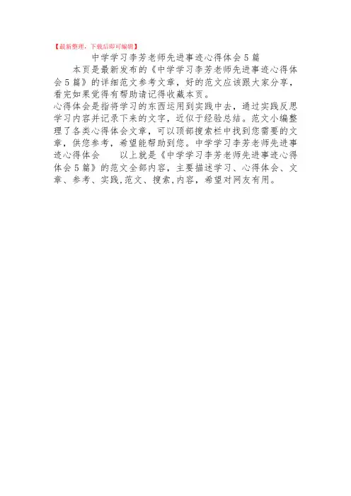 2020年中学学习李芳老师先进事迹心得体会5篇.doc
