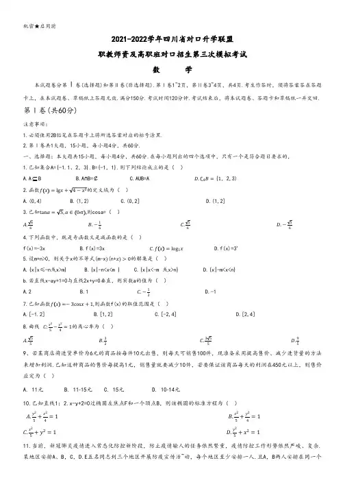 四川对口升学联盟第三次考试数学试卷及答案