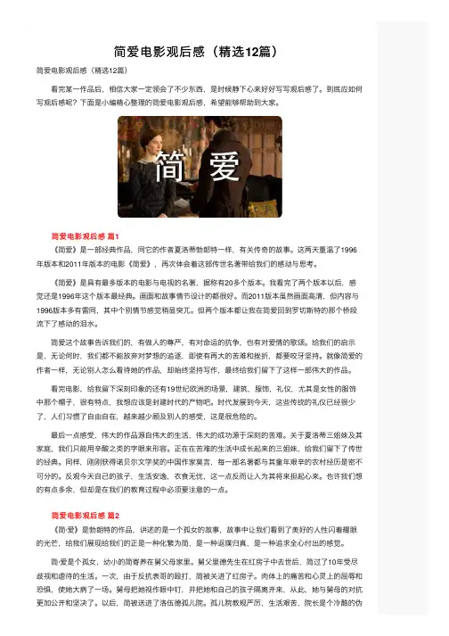 简爱电影观后感（精选12篇）