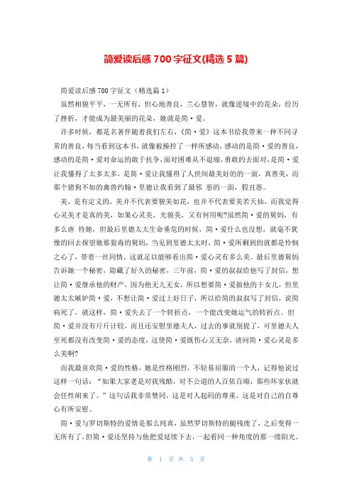 简爱读后感700字征文(精选5篇)