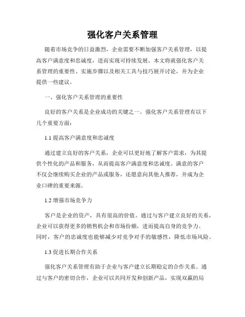 强化客户关系管理