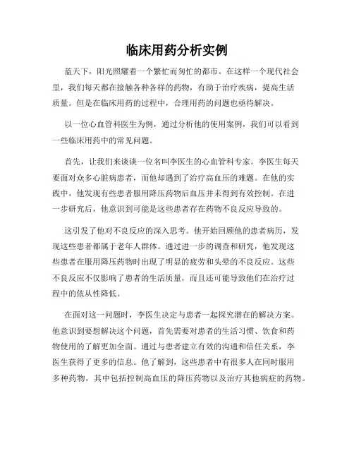 临床用药分析实例