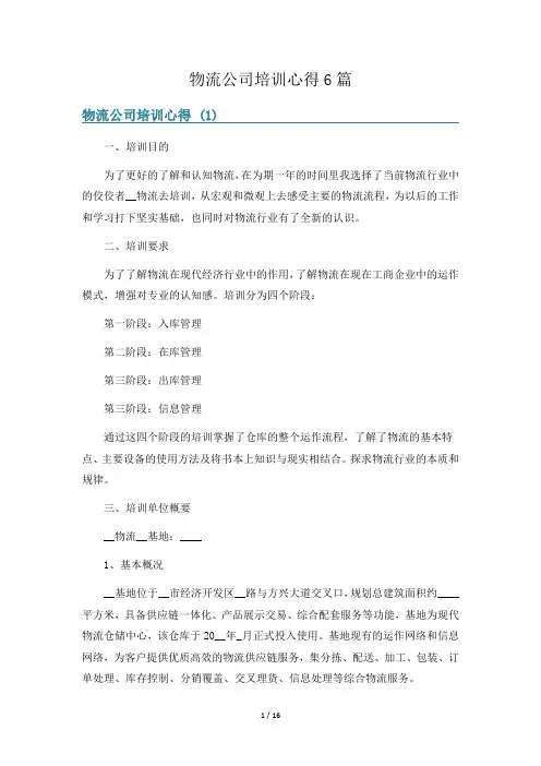 物流公司培训心得6篇