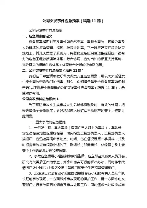 公司突发事件应急预案（精选11篇）