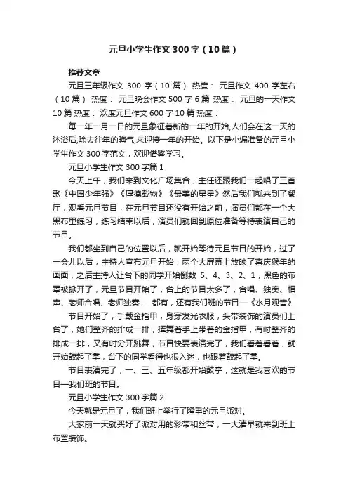 元旦小学生作文300字（范文10篇）