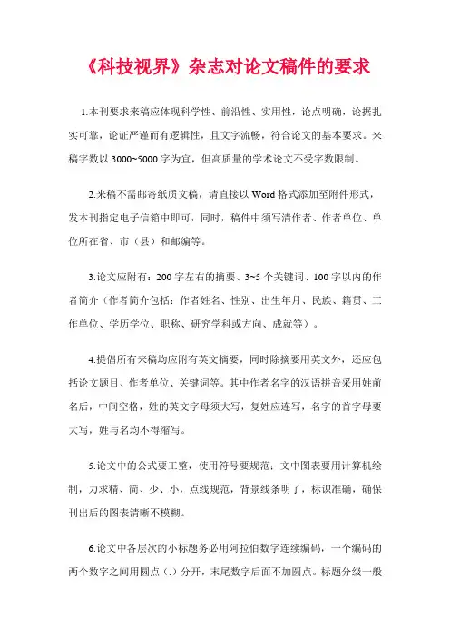 《科技视界》杂志对论文稿件的要求