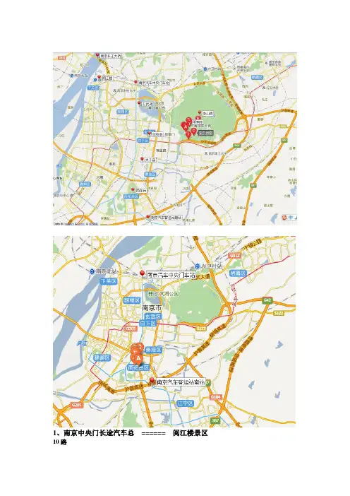 南京旅游景点公交换乘及位置汇总